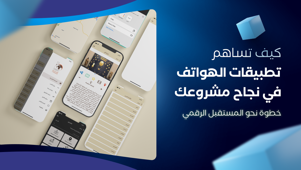 كيف تساهم تطبيقات الهواتف في نجاح مشروعك: خطوة نحو المستقبل الرقمي